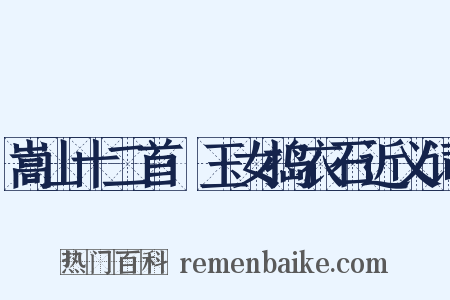 嵩山十二首·玉女捣衣石近义词是什么意思的图片